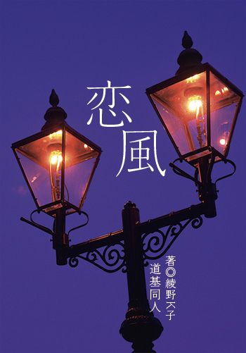 DOUBLE DECKER!道基同人小說《恋風》