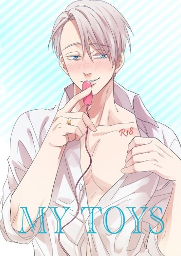 YOI 勇維《My Toys》R18小說合本