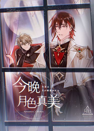 [新世界狂歡]今晚月色真美