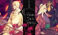 《非吾之故》陰陽師 狗崽本
