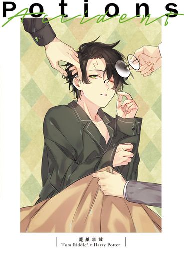魔藥事故