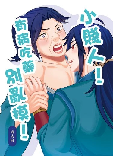小賤人！有病吃藥別亂摸！！