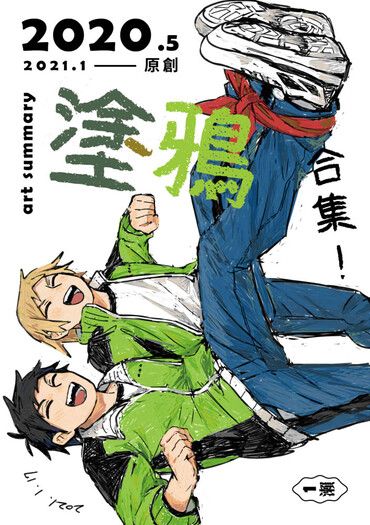 【原創】2020 厚塗鴉合集 ➀