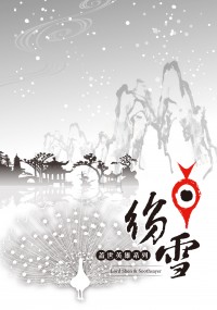 《紛雪》