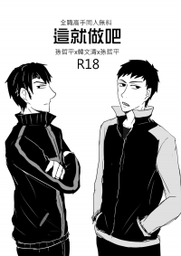 【全職/平韓平】這就做吧