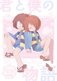 君と僕の物語