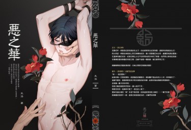 《惡之華》正文 已售完