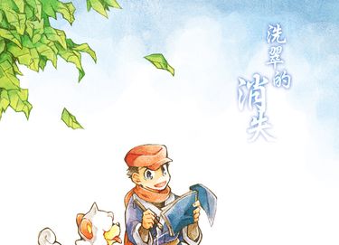 洗翠的消失