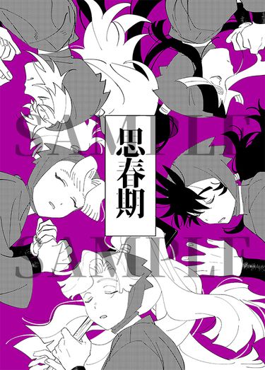 《思春期》