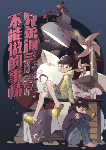 阿松 數字松 兄弟間不能做的事情 封面圖