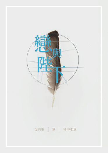 戀與陛下