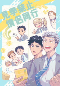 排球少年-兔赤新刊《見學禁止情侶同行》