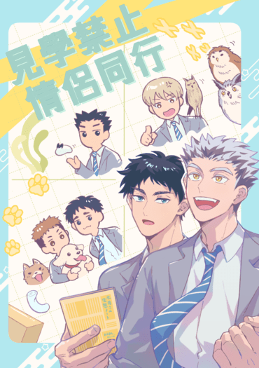 排球少年-兔赤新刊《見學禁止情侶同行》