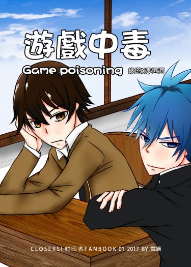 (代)【Closers 封印者】遊戲中毒 R18