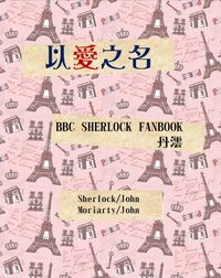 新世紀福爾摩斯同人小說《以愛之名》