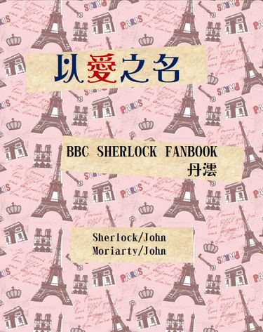 新世紀福爾摩斯同人小說《以愛之名》