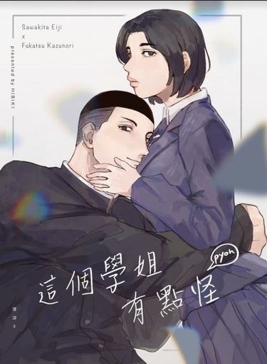 【澤深♀️】這個學姊有點怪