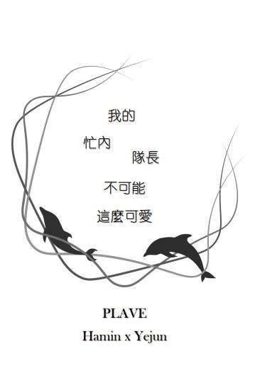 【PLAVE忙隊】《我的忙內／隊長不可能這麼可愛》