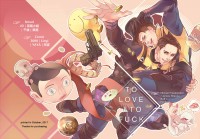 《TO LOVE & TO FUCK 》EC&鯊美拉郎戀愛主題合本