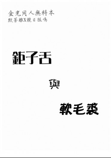 默競無料同人【鉅子舌與軟毛裘】