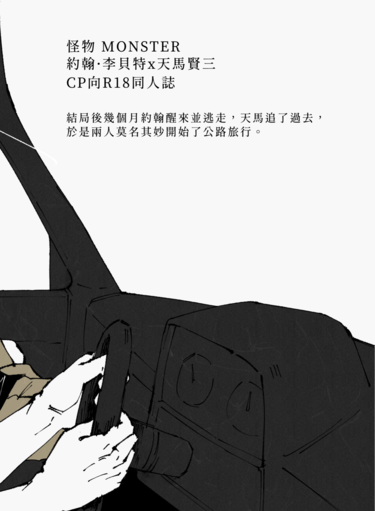 MONSTER同人本 | 《無終而疾》約翰天馬R18