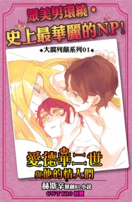 【愛德華二世與他的情人們】