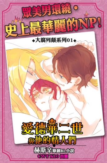 【愛德華二世與他的情人們】