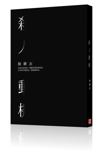 《殺人動機》／穆卿衣
