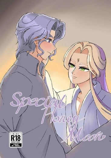 【崢嶽天子×太玄封羲】Special Honey Moon 封面圖
