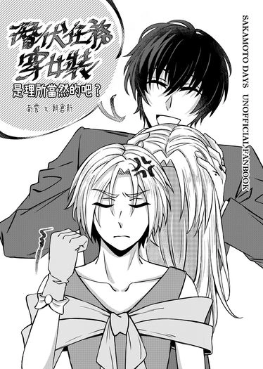南新《潛伏任務穿女裝是理所當然的吧？》 封面圖