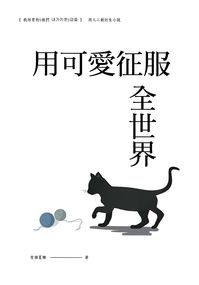 我培育的S級們 x 『用可愛征服全世界』 ฅ^•ﻌ•^ฅ