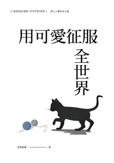 我培育的S級們 x 『用可愛征服全世界』 ฅ^•ﻌ•^ฅ