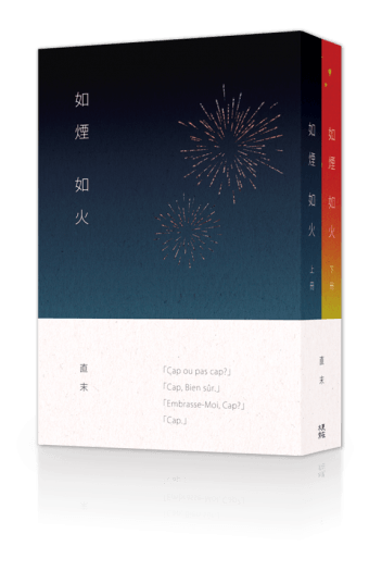《如煙如火》／直末