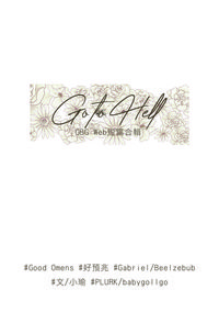 Good Omens/上司組主GB/web合輯R18小說本/《Go to Hell》