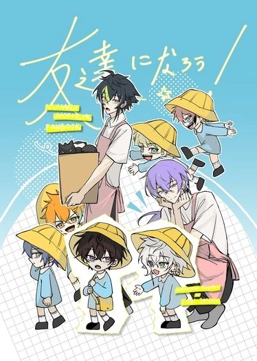 友達になろう! 封面圖