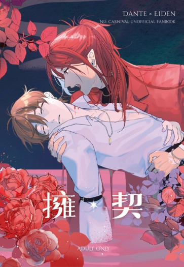 擁契