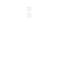 原創BL小說《禁書》