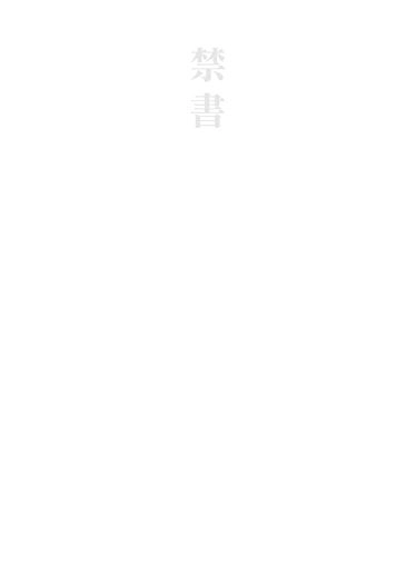 原創BL小說《禁書》 封面圖