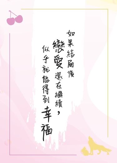 【如果結局後戀愛還在繼續，似乎就能得到幸福】