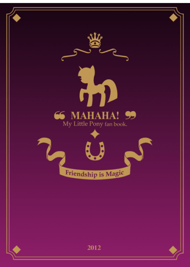 【俺正讀&amp;魚生】"MAHAHA!" 彩虹小馬本