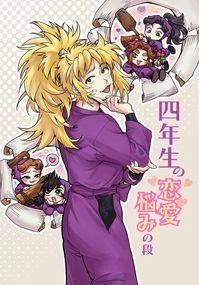 四年生的戀愛煩惱之段