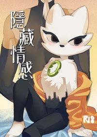隱藏情感
