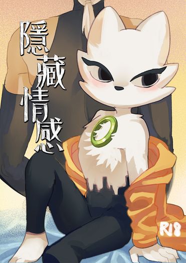 隱藏情感