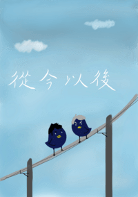 [排球|大菅]從今以後