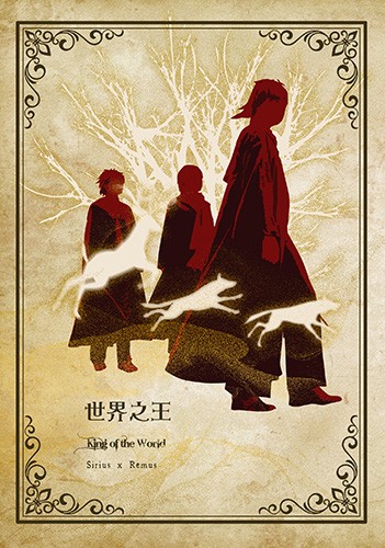 世界之王<Harry Potter-犬狼> 封面圖
