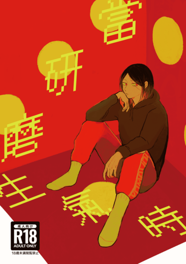 【黑研黑】當研磨生氣時