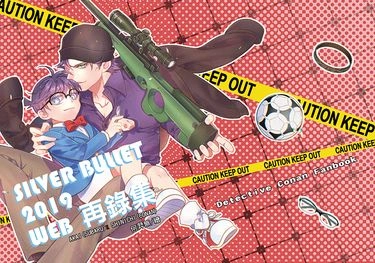 SILVER BULLET 2019 WEB再錄集