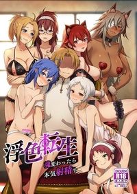 浮色転生～魂変わったら 本気射精す～