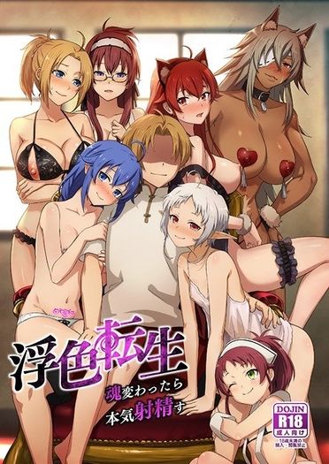 浮色転生～魂変わったら 本気射精す～