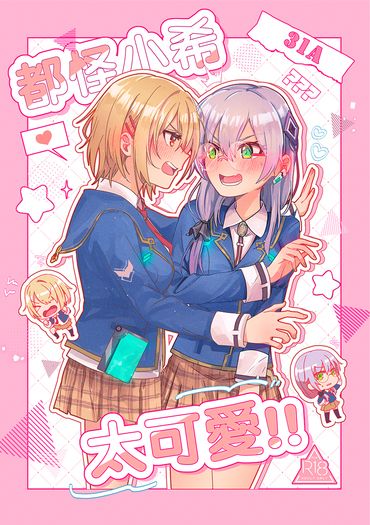 都怪小希太可愛!!